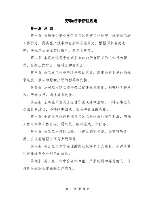劳动纪律管理规定