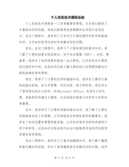 个人信息技术课程总结