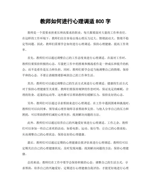 教师如何进行心理调适800字