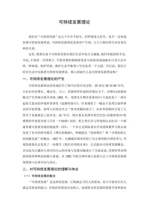 对可持续发展理论的了解