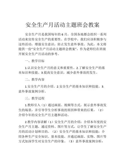 安全生产月活动主题班会教案