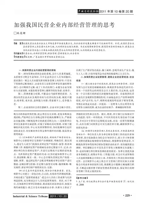 加强我国民营企业内部经营管理的思考