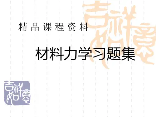 材料力学习题集(超级好,内容全)