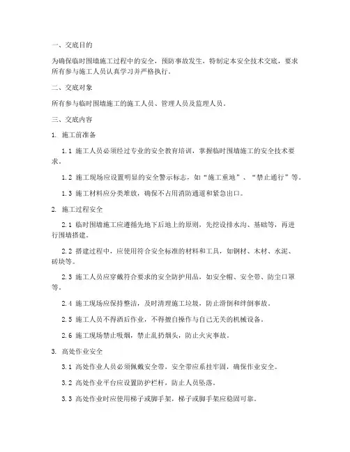 临时围墙通用安全技术交底模板