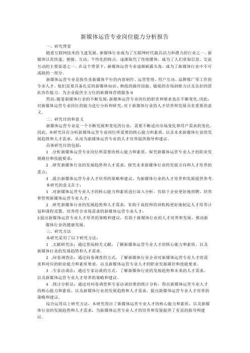 新媒体运营专业岗位能力分析报告