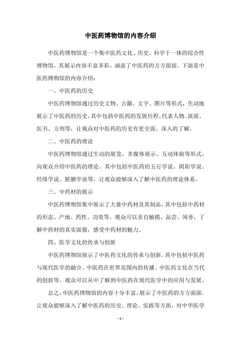 中医药博物馆的内容介绍