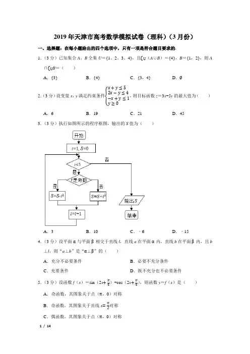 【精品高考数学试卷】2019年天津市高考数学模拟试卷(理科)+答案