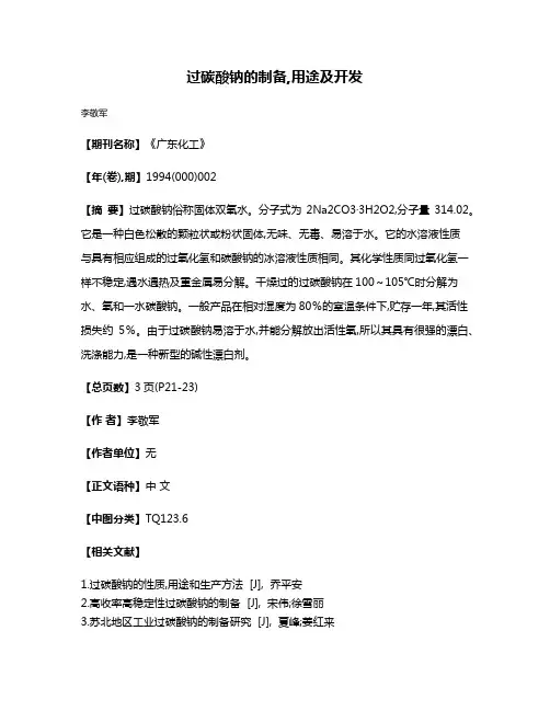 过碳酸钠的制备,用途及开发