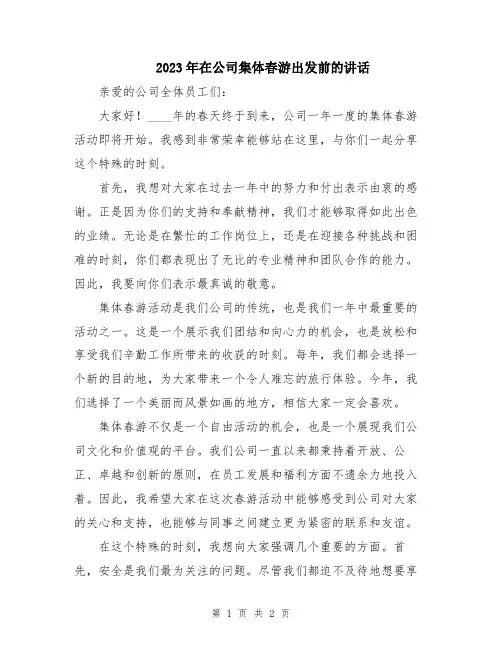 2023年在公司集体春游出发前的讲话