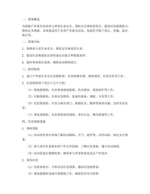 户外徒步安全应急预案