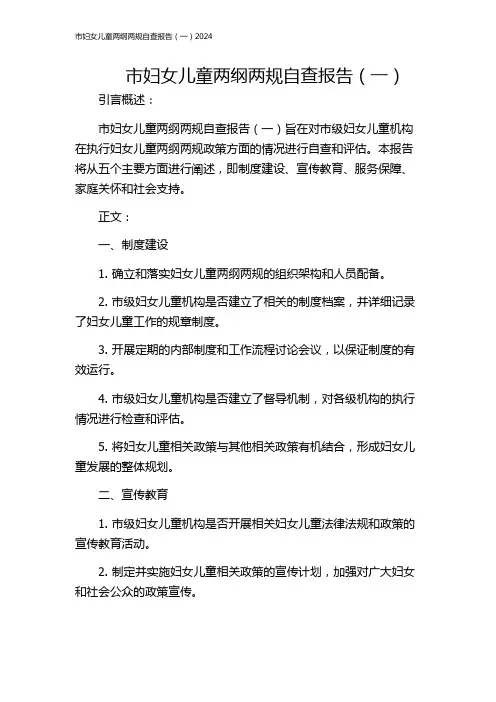 市妇女儿童两纲两规自查报告(一)2024