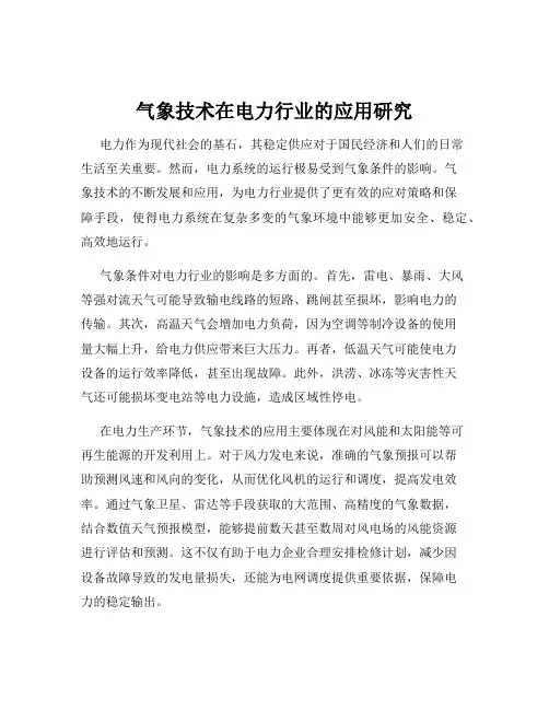气象技术在电力行业的应用研究