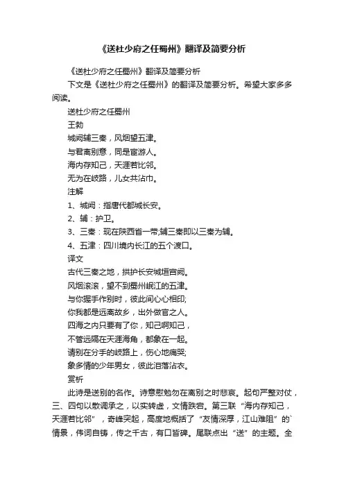 《送杜少府之任蜀州》翻译及简要分析