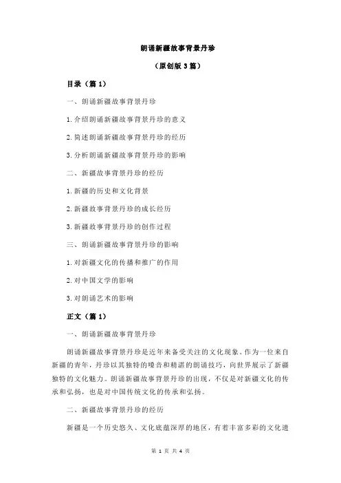 朗诵新疆故事背景丹珍