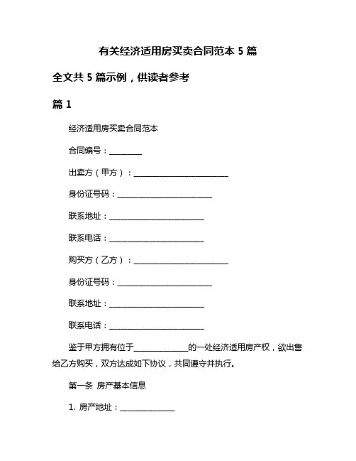 有关经济适用房买卖合同范本5篇