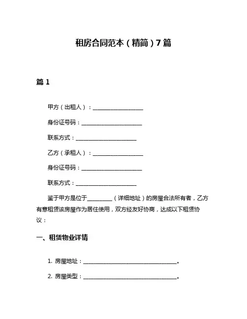 租房合同范本(精简)7篇