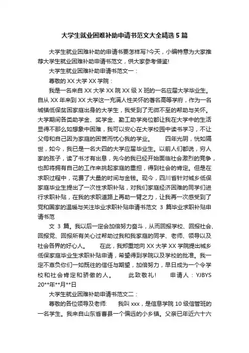 大学生就业困难补助申请书范文大全精选5篇