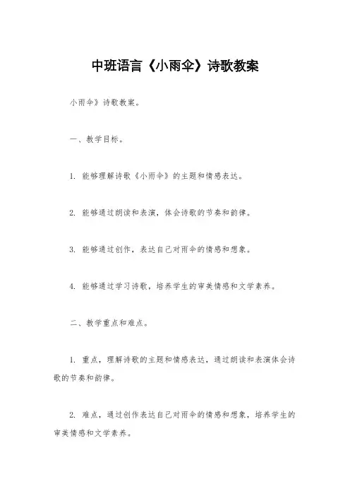中班语言《小雨伞》诗歌教案