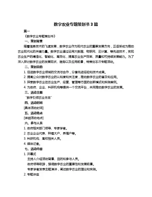 数字农业专题策划书3篇