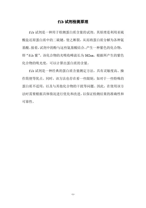 fib试剂检测原理