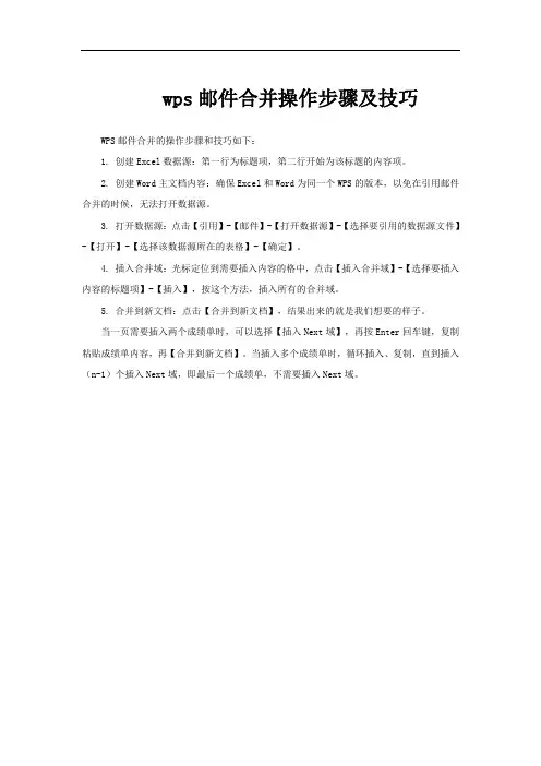 wps邮件合并操作步骤及技巧