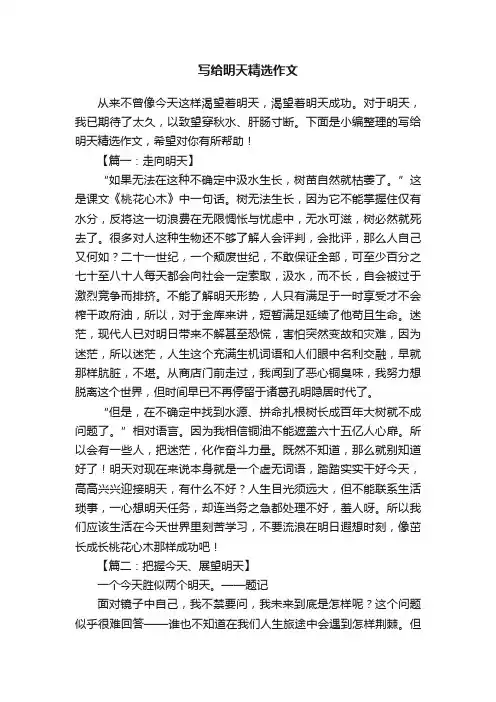 写给明天精选作文