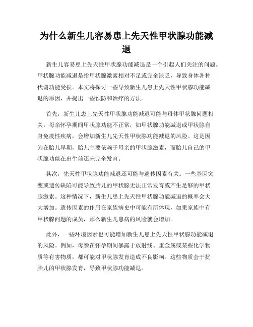 为什么新生儿容易患上先天性甲状腺功能减退