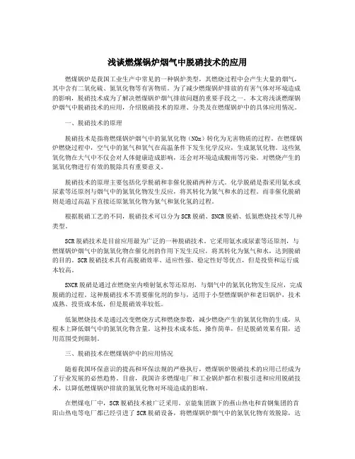 浅谈燃煤锅炉烟气中脱硝技术的应用