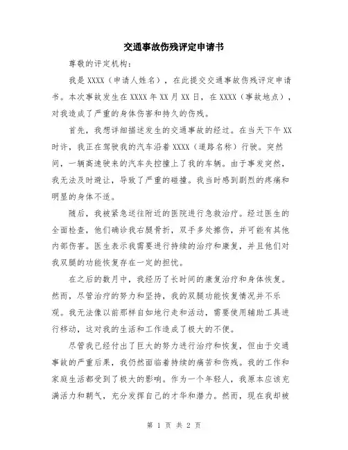 交通事故伤残评定申请书