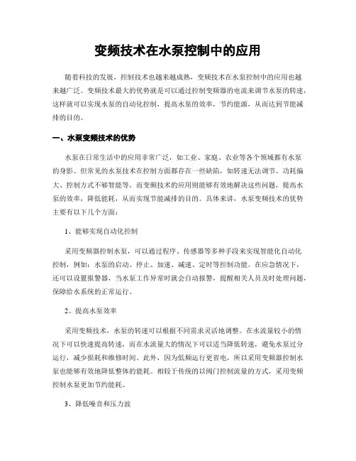 变频技术在水泵控制中的应用