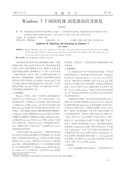 Windows7下顽固的IE浏览器劫持及修复