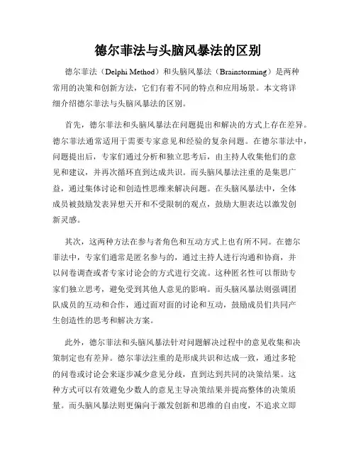 德尔菲法与头脑风暴法的区别