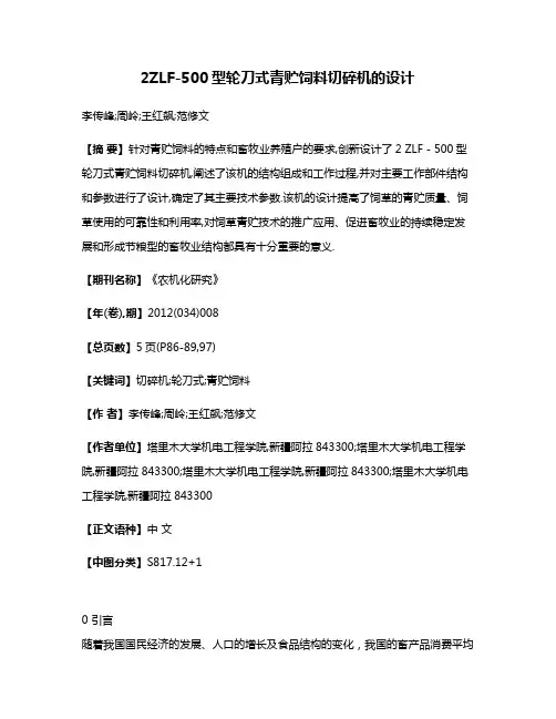2ZLF-500型轮刀式青贮饲料切碎机的设计