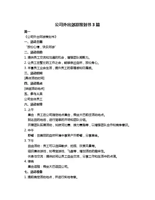 公司外出郊游策划书3篇