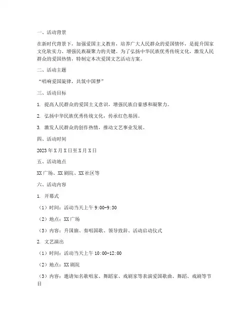 爱国文艺活动方案计划