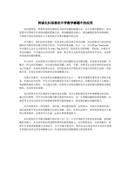 例谈化归思想在中学数学解题中的应用