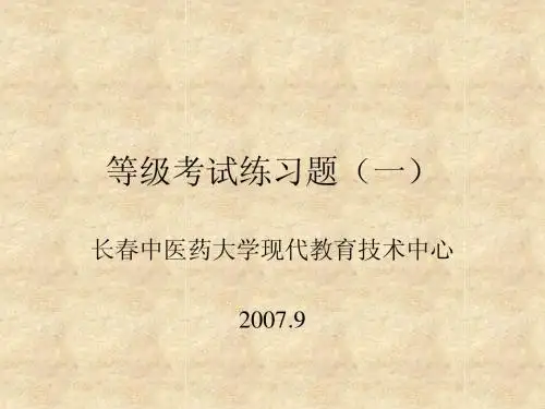 等级考试练习题(一)