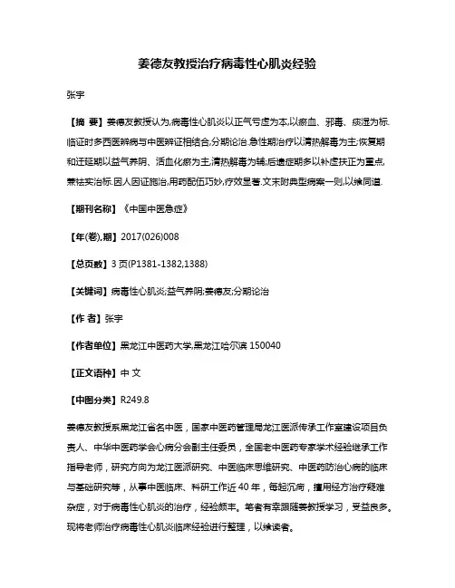 姜德友教授治疗病毒性心肌炎经验