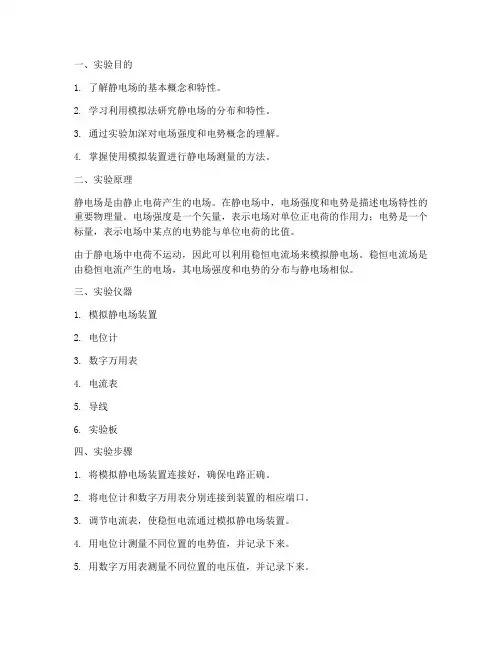 模拟静电实验报告
