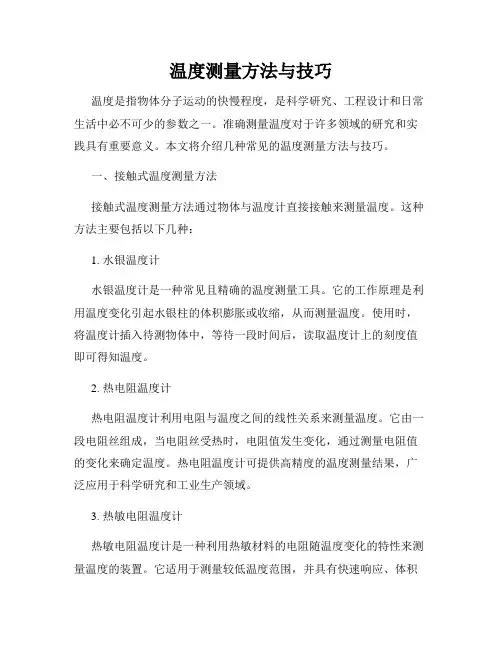 温度测量方法与技巧