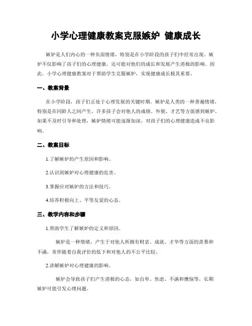 小学心理健康教案克服嫉妒 健康成长