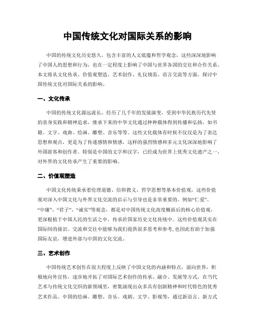 中国传统文化对国际关系的影响