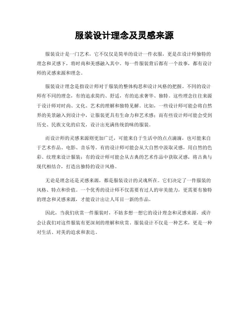 服装设计理念及灵感来源