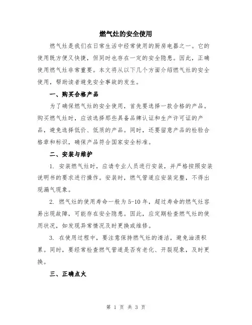 燃气灶的安全使用