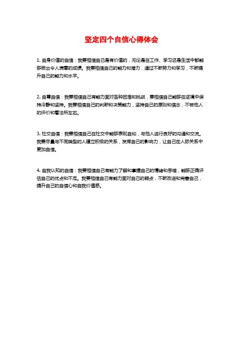 坚定四个自信心得体会