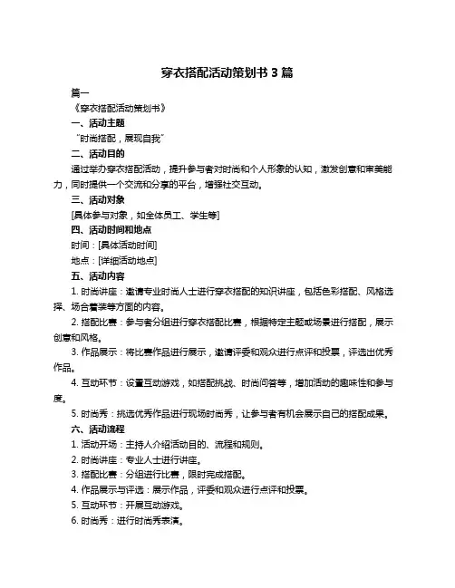 穿衣搭配活动策划书3篇