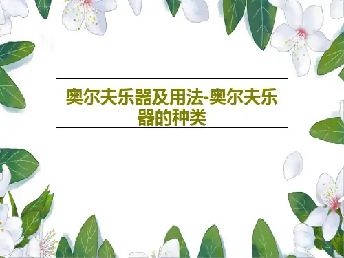 奥尔夫乐器及用法奥尔夫乐器的种类ppt课件