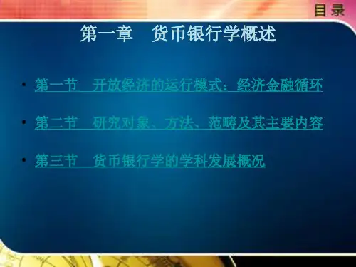 货币银行学——信用创造与收缩的单一逻辑第一章