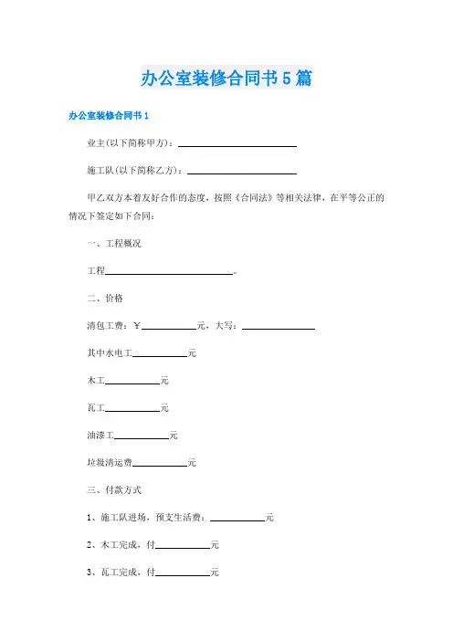 办公室装修合同书5篇
