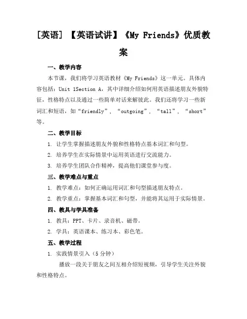 [英语]【英语试讲】《MyFriends》优质教案